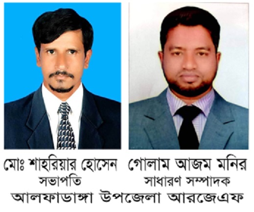 আলফাডাঙ্গা উপজেলা আরজেএফ এর নতুন কমিটির অনুমোদন